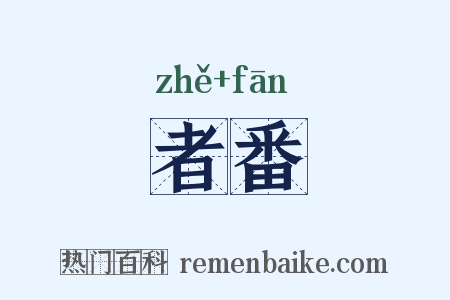 者番是什么意思的图片